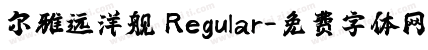 尔雅远洋舰 Regular字体转换